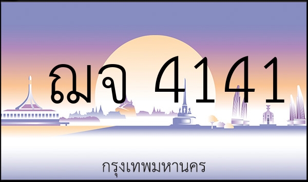 ฌจ 4141